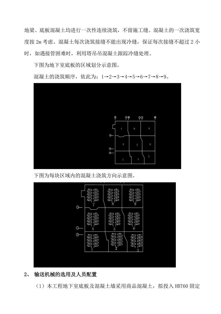 小区高层商住楼工程地下室底板混凝土浇筑施工方案#广东.doc_第2页