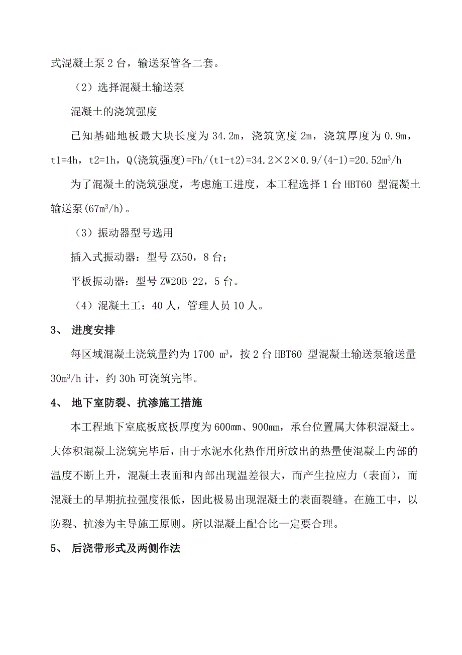 小区高层商住楼工程地下室底板混凝土浇筑施工方案#广东.doc_第3页