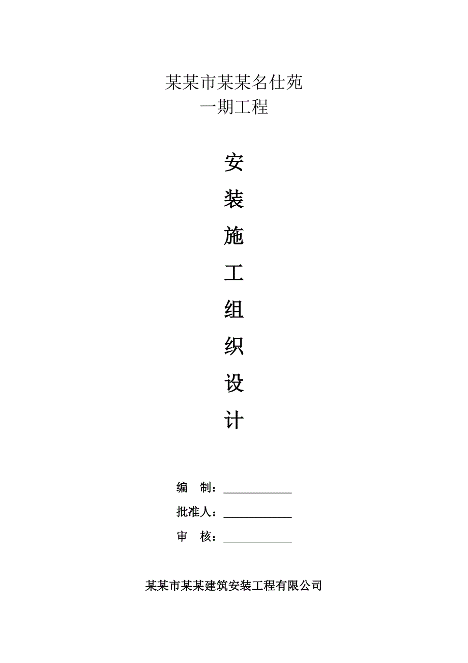 小区多层住宅楼水电施工组织设计江苏框架结构.doc_第1页