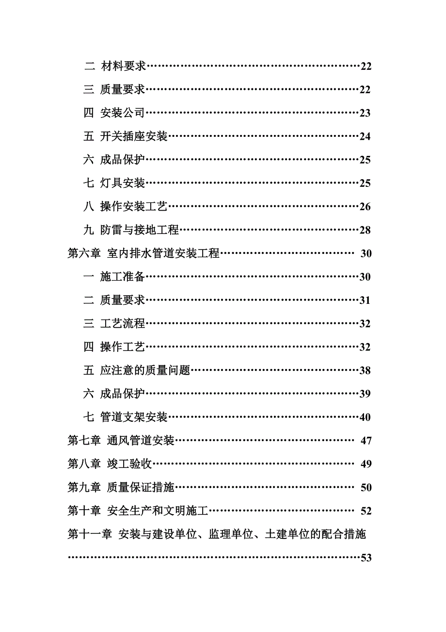 小区多层住宅楼水电施工组织设计江苏框架结构.doc_第3页