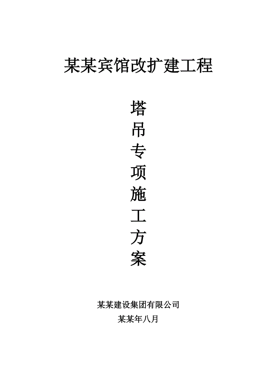 宾馆工程组合式塔吊专项施工方案#浙江#塔吊基础计算.doc_第1页