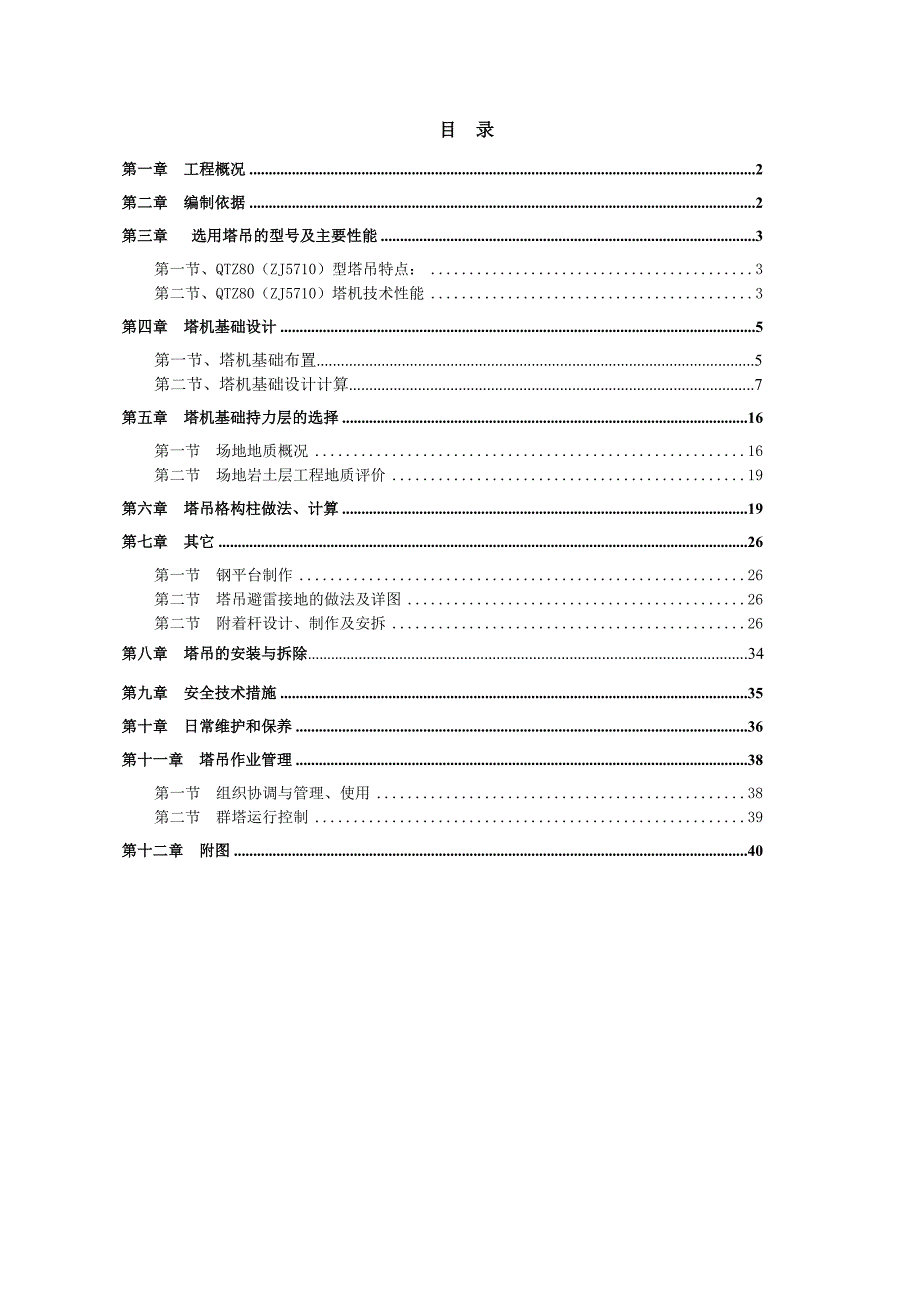 宾馆工程组合式塔吊专项施工方案#浙江#塔吊基础计算.doc_第2页