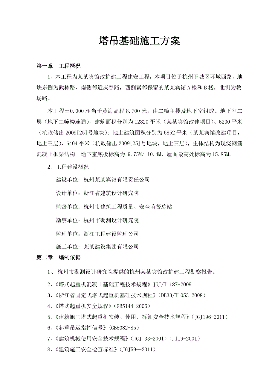 宾馆工程组合式塔吊专项施工方案#浙江#塔吊基础计算.doc_第3页