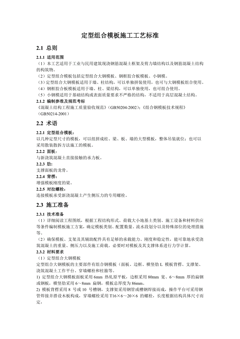 定型组合模板施工工艺标准.doc_第1页