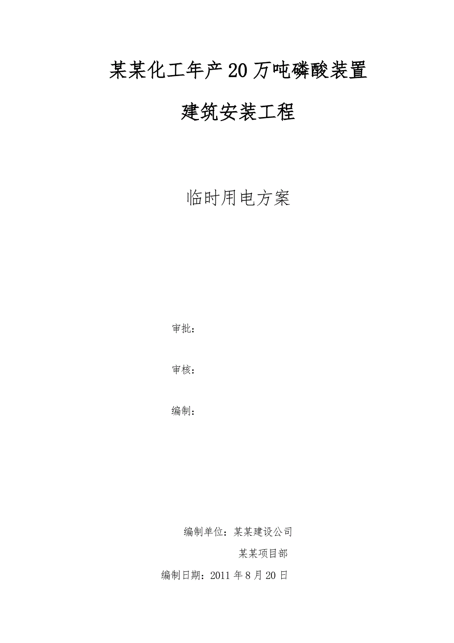 宜昌鑫冠产20万吨磷酸装置施工临时用电方案.doc_第1页