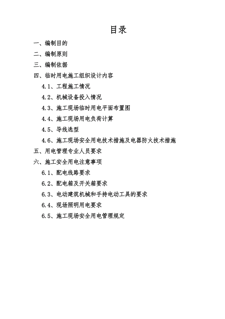 宜昌鑫冠产20万吨磷酸装置施工临时用电方案.doc_第2页