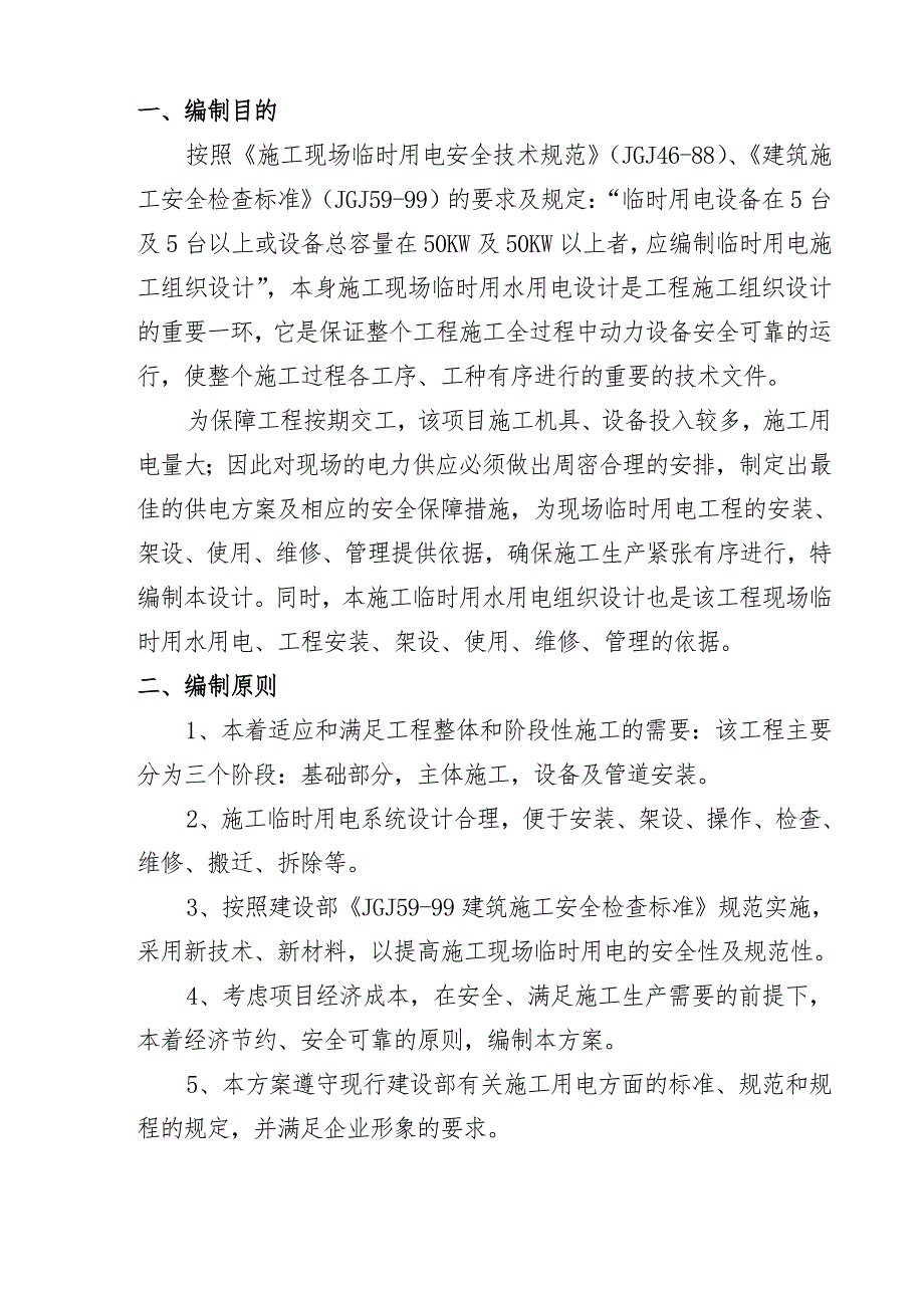 宜昌鑫冠产20万吨磷酸装置施工临时用电方案.doc_第3页