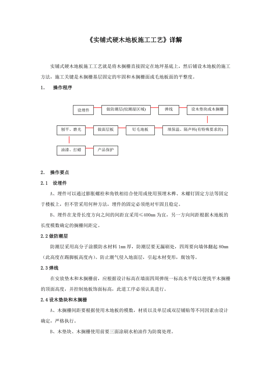 实铺式硬木地板施工工艺.doc_第1页