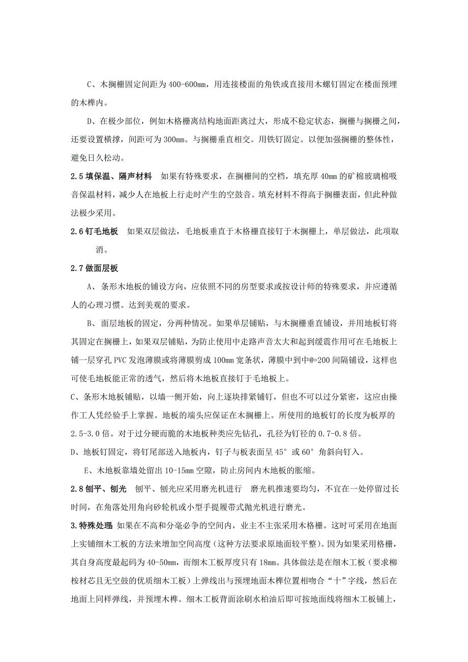 实铺式硬木地板施工工艺.doc_第2页