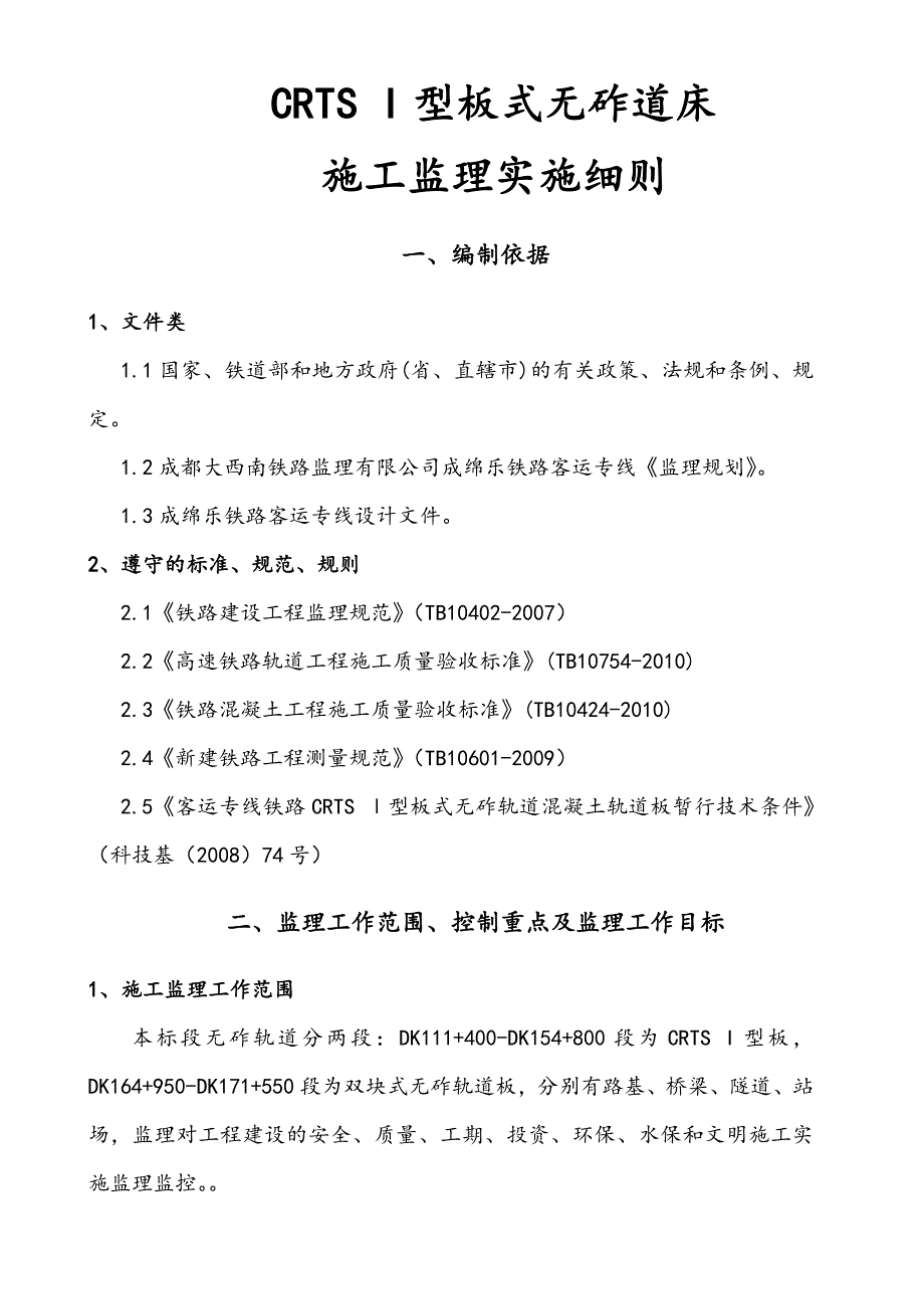 客运专线板式无砟道床施工监理实施细则.doc_第1页