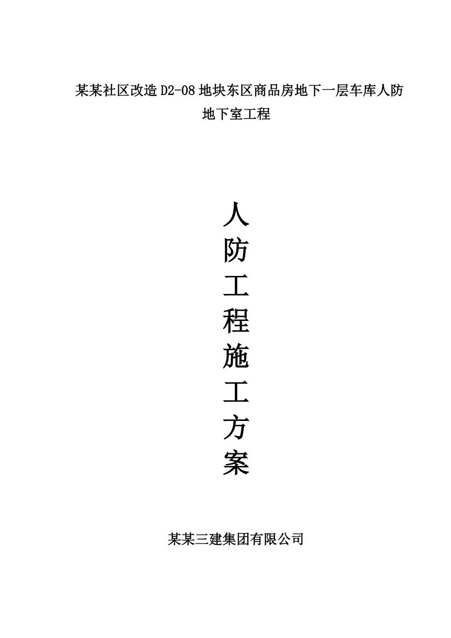 小区商品房地下人防工程施工方案#江苏#框剪结构#附详图.doc_第1页