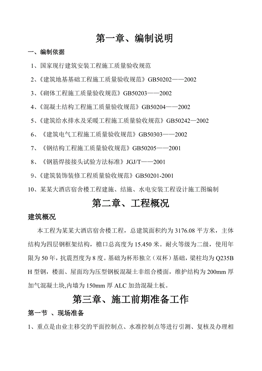 宿舍楼独立基础施工方案#框架结构.doc_第3页