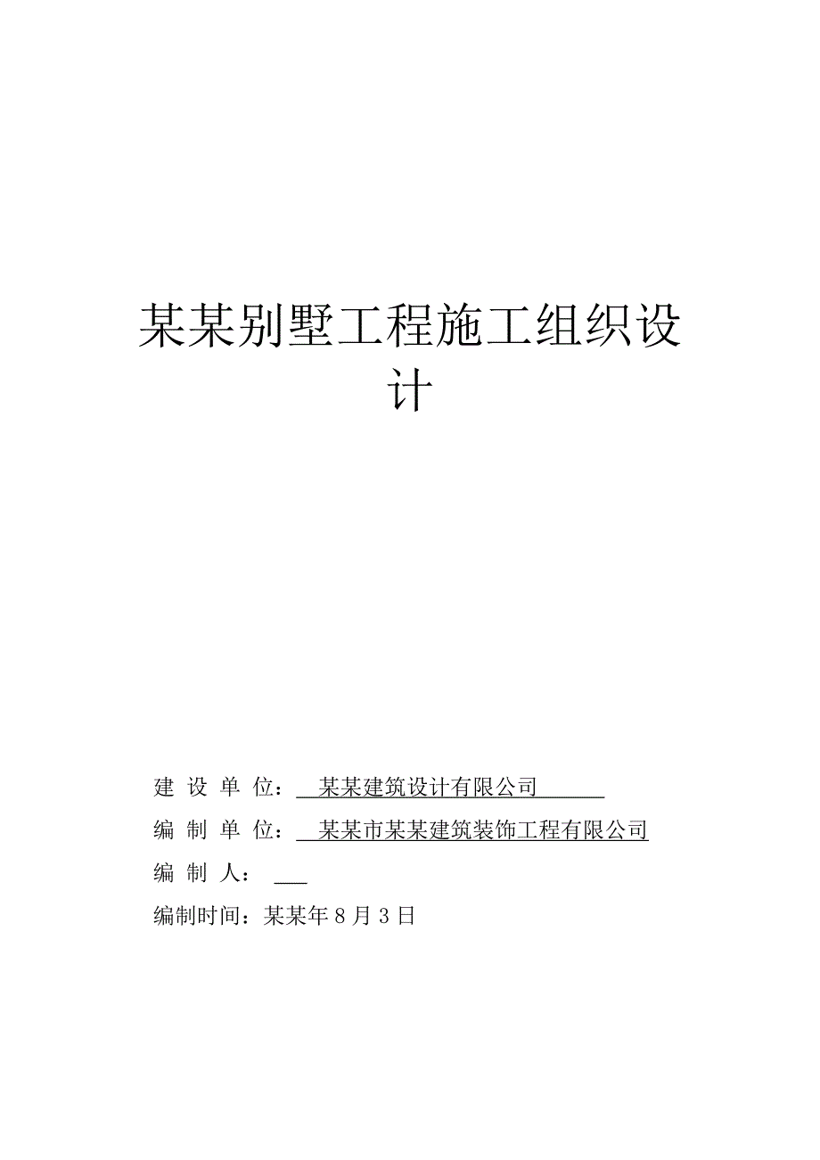 将军国际健康城别墅工程施工组织设计.doc_第1页