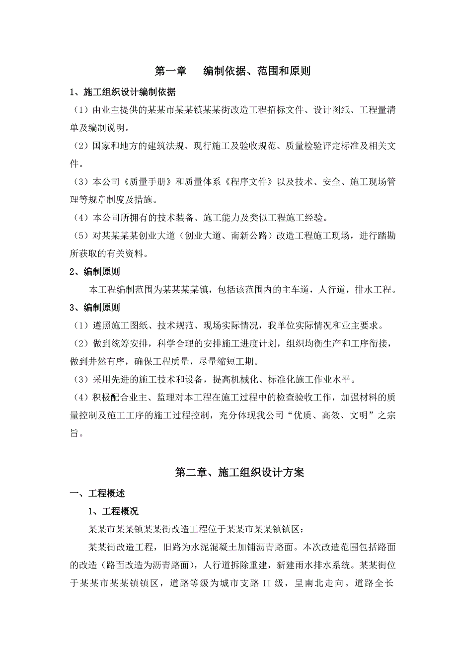 宜兴和桥镇兴业街施工组织设计.doc_第3页