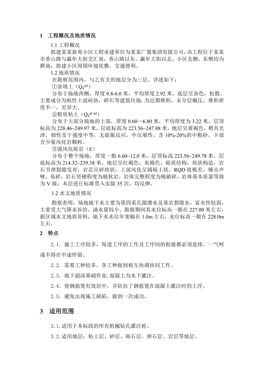 小区机械钻孔灌注桩施工组织设计山东.doc_第3页