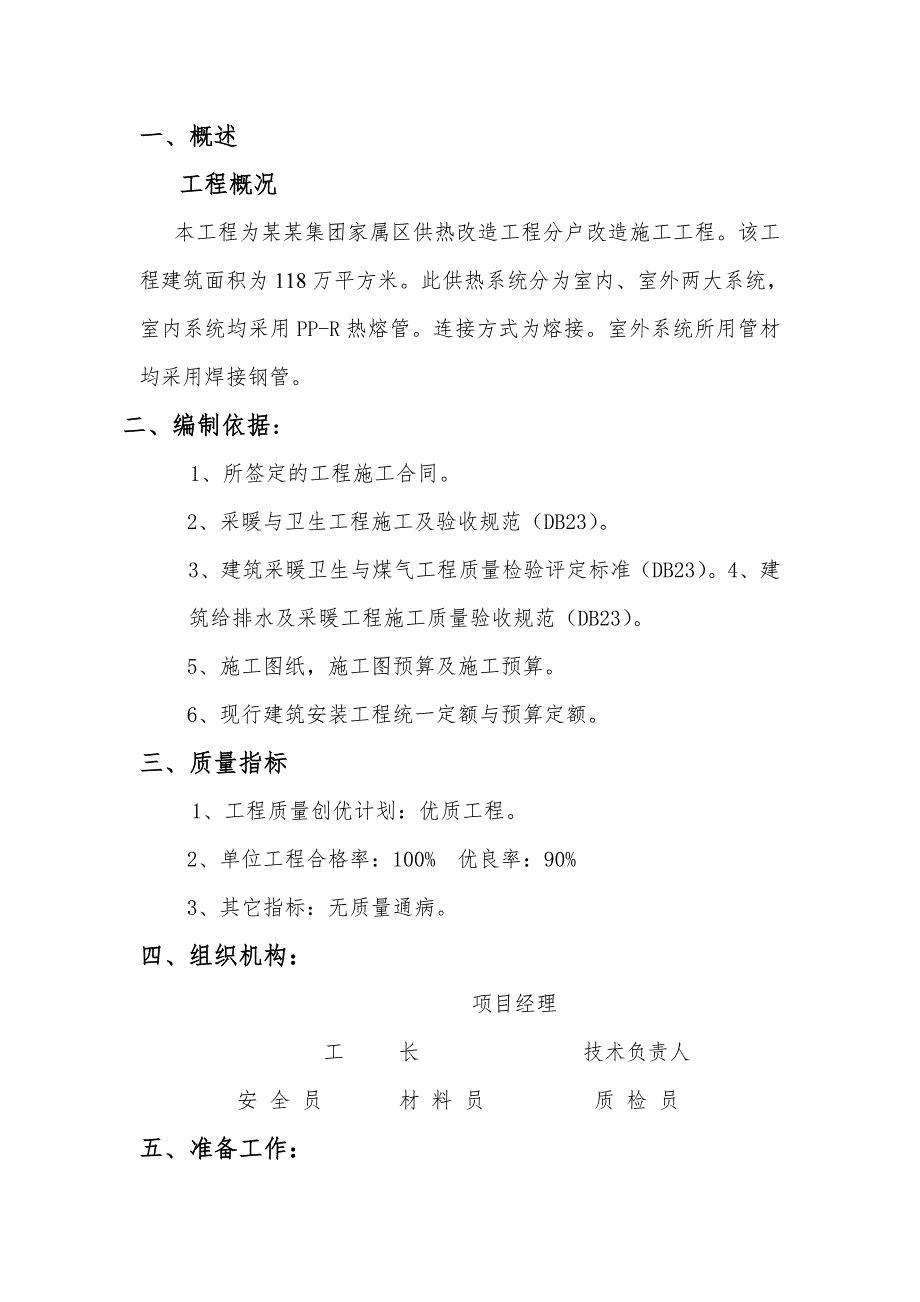 家属区供热改造工程分户改造施工工程投标施工方案.doc_第2页