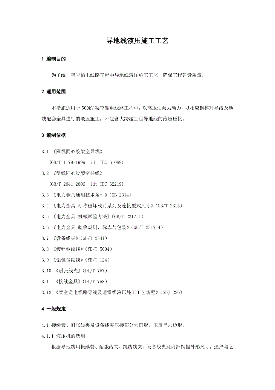 导地线液压施工工艺#架空输电线路工程#湖南.doc_第2页