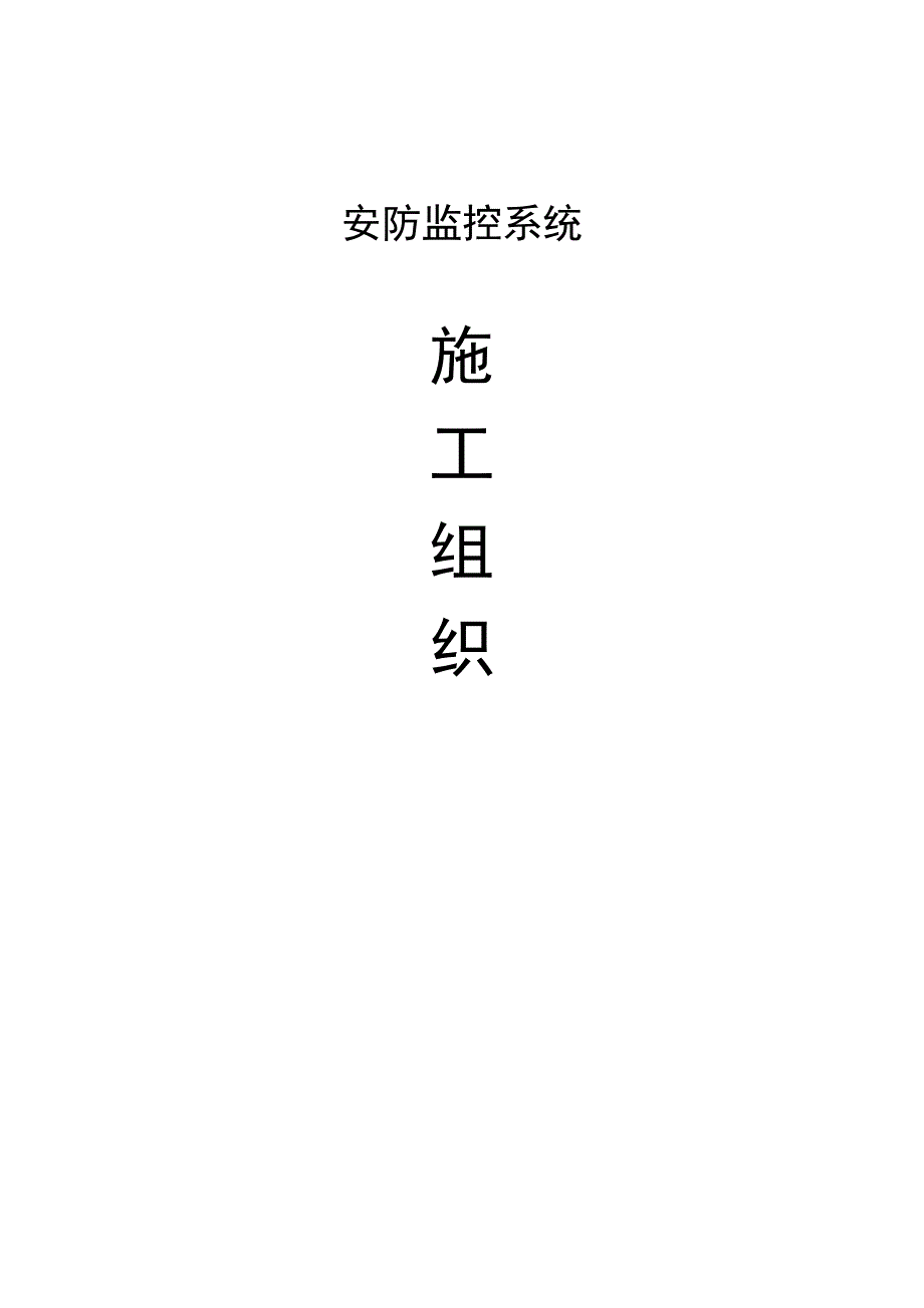 安防监控系统施工组织设计#设备安装.doc_第1页