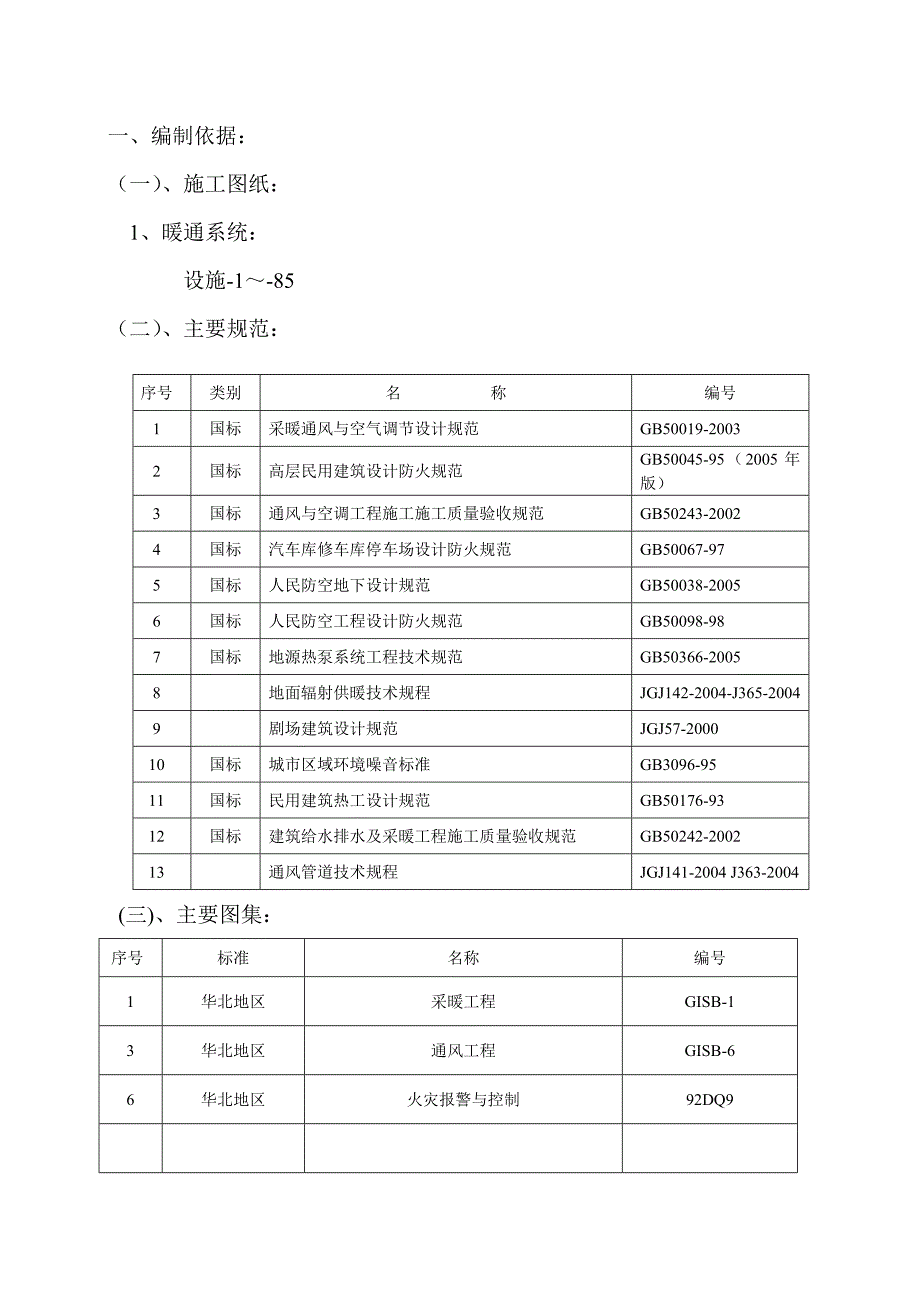 小高层青少宫迁建工程通风空调工程施工组织设计#河北.doc_第3页