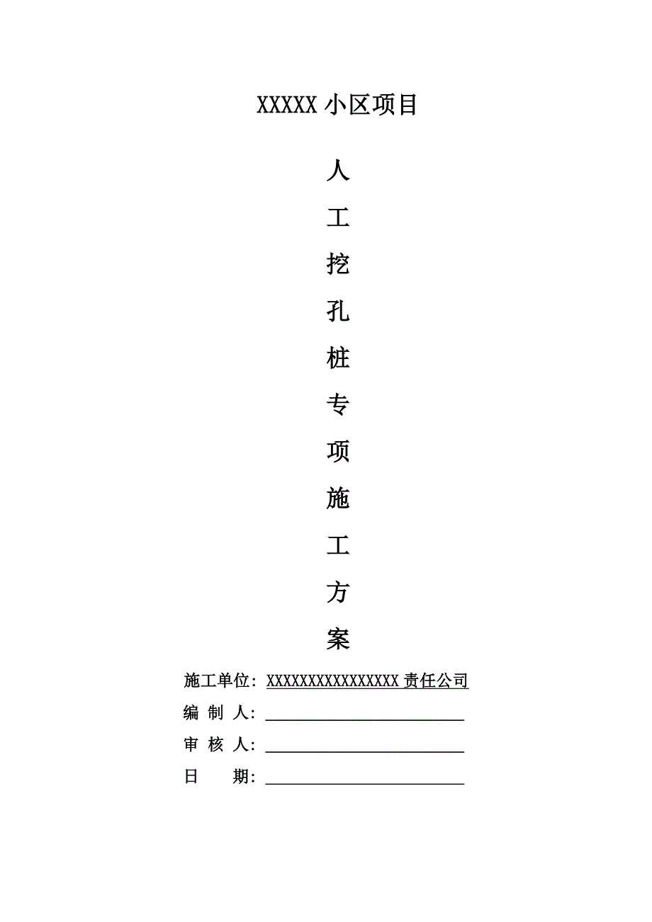 小区人工挖孔桩专项施工方案.doc_第1页