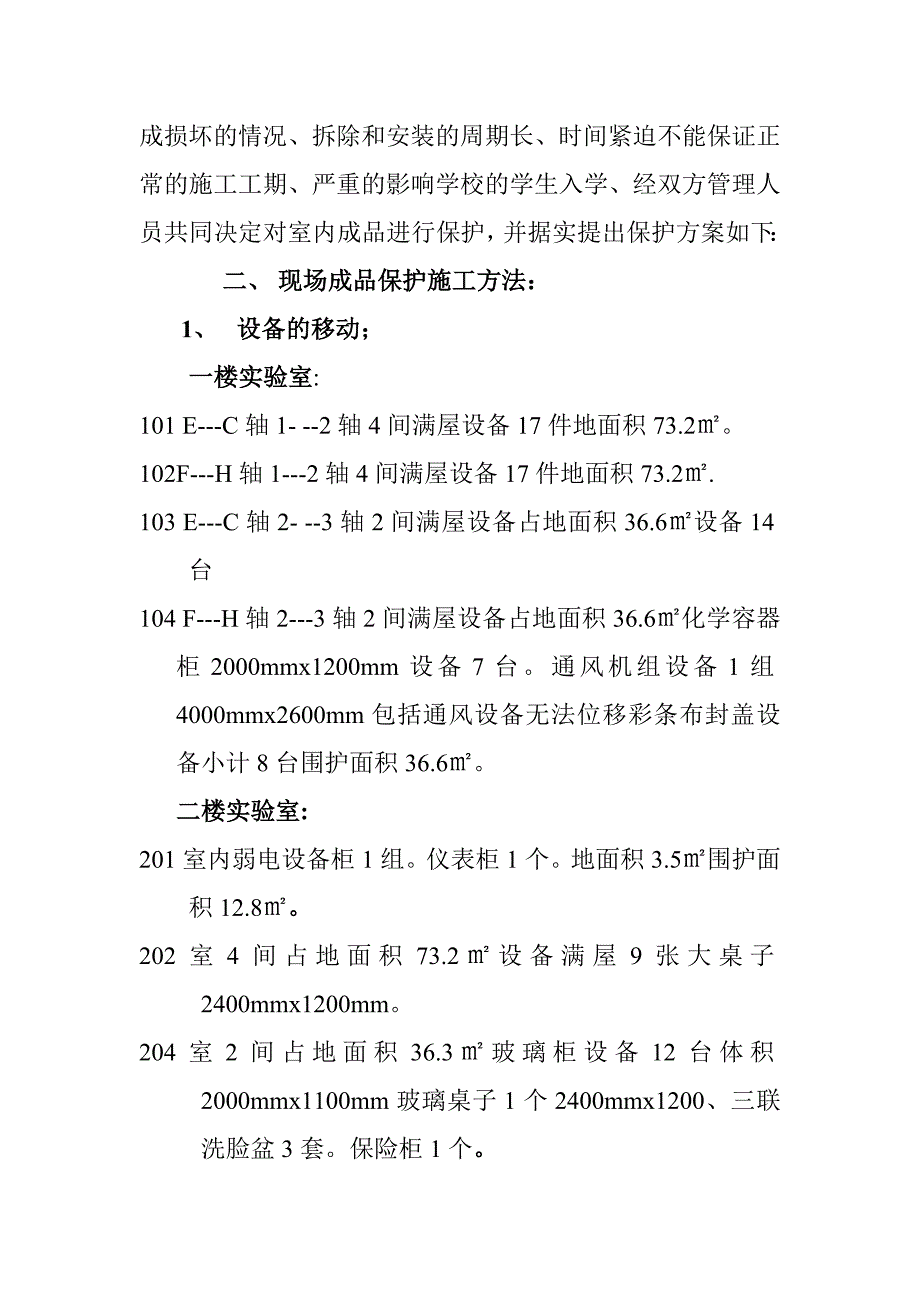 实验楼仪器设备成品保护施工方案.doc_第2页