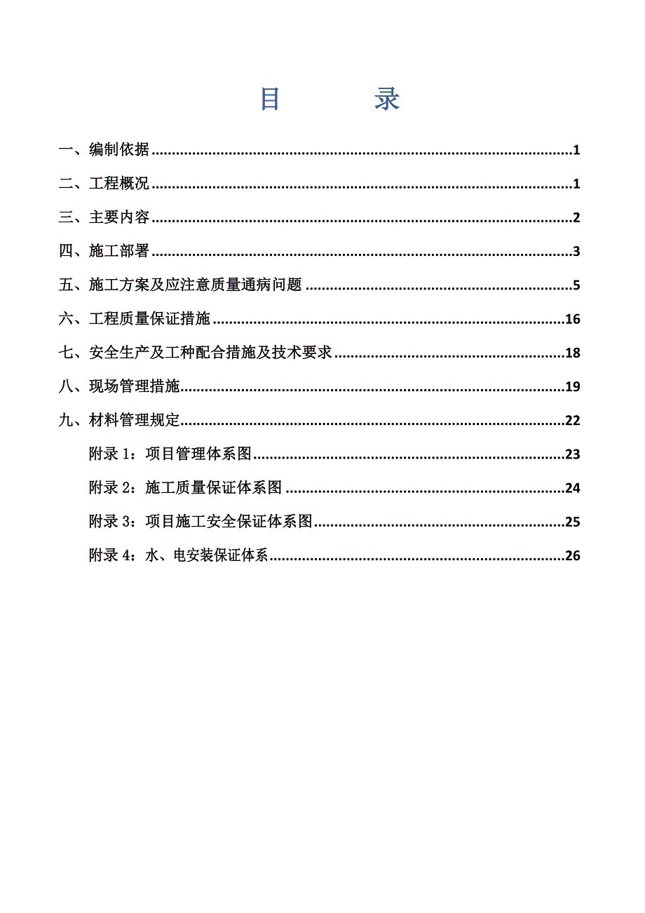 安置楼水电安装专项施工方案.doc_第2页