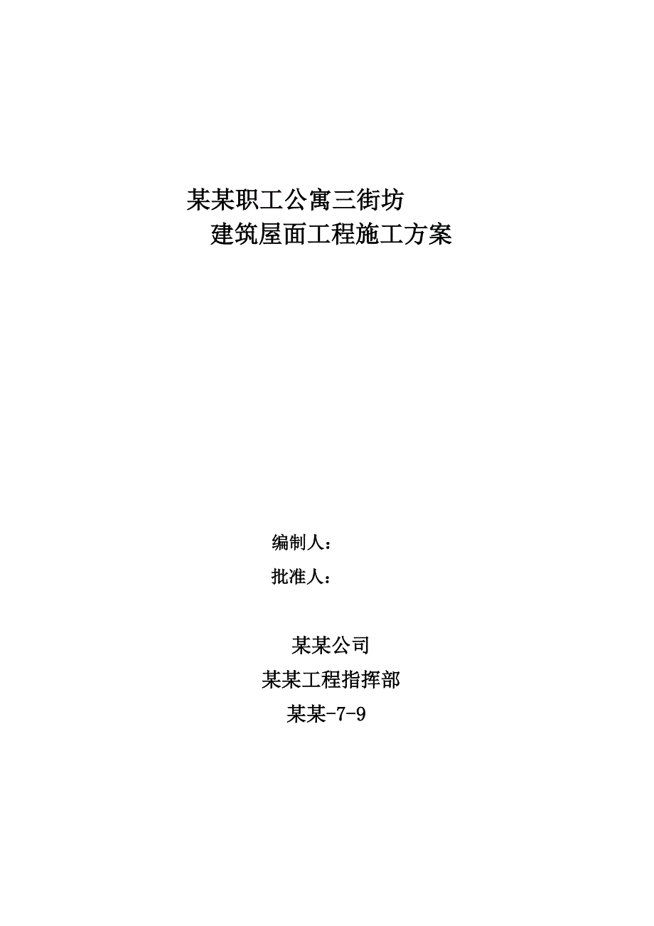 宿舍楼建筑屋面工程施工方案.doc_第1页