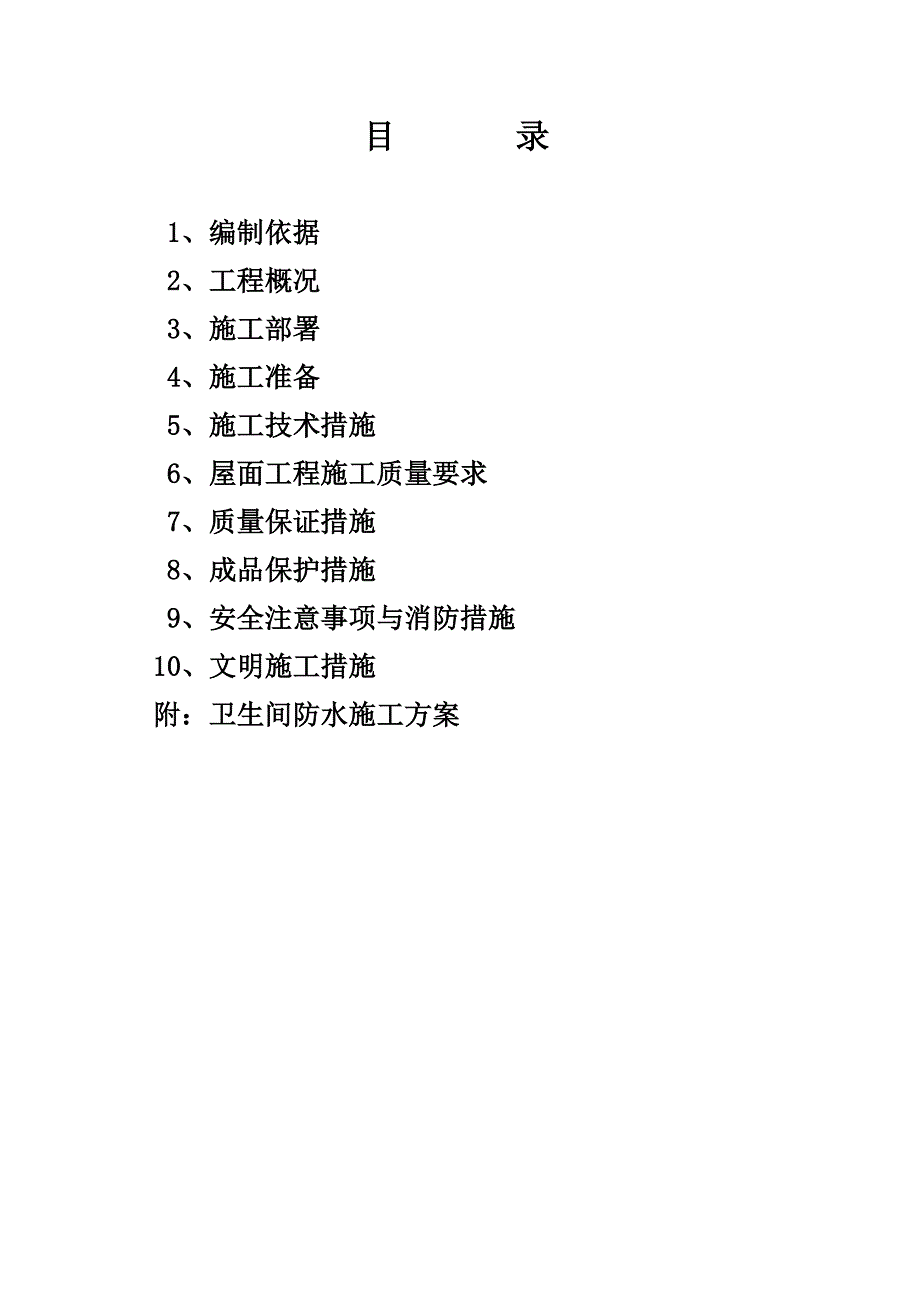 宿舍楼建筑屋面工程施工方案.doc_第2页