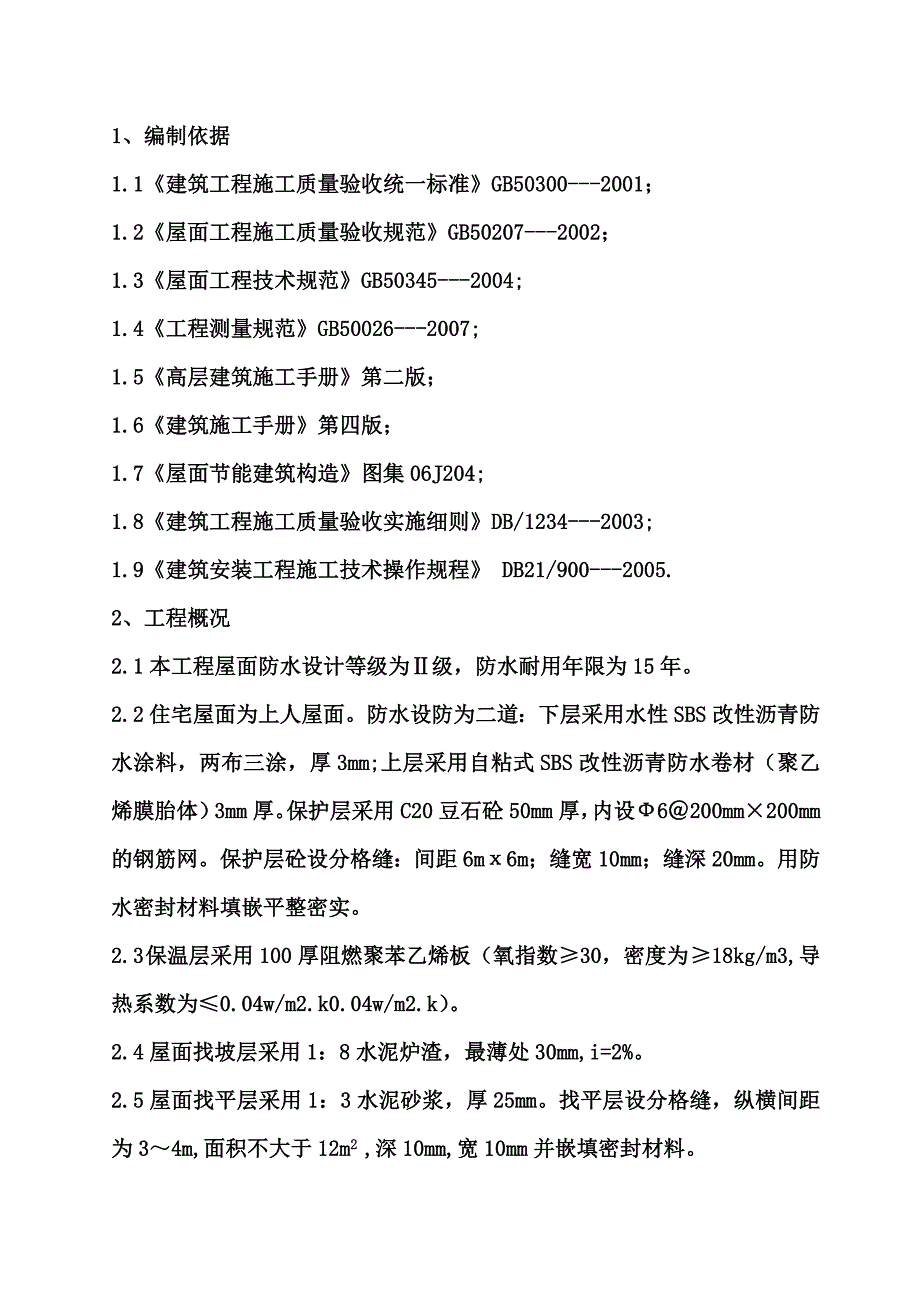 宿舍楼建筑屋面工程施工方案.doc_第3页