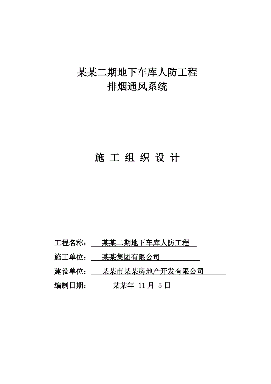 小区地下车库人防工程排烟通风系统施工组织设计.doc_第1页