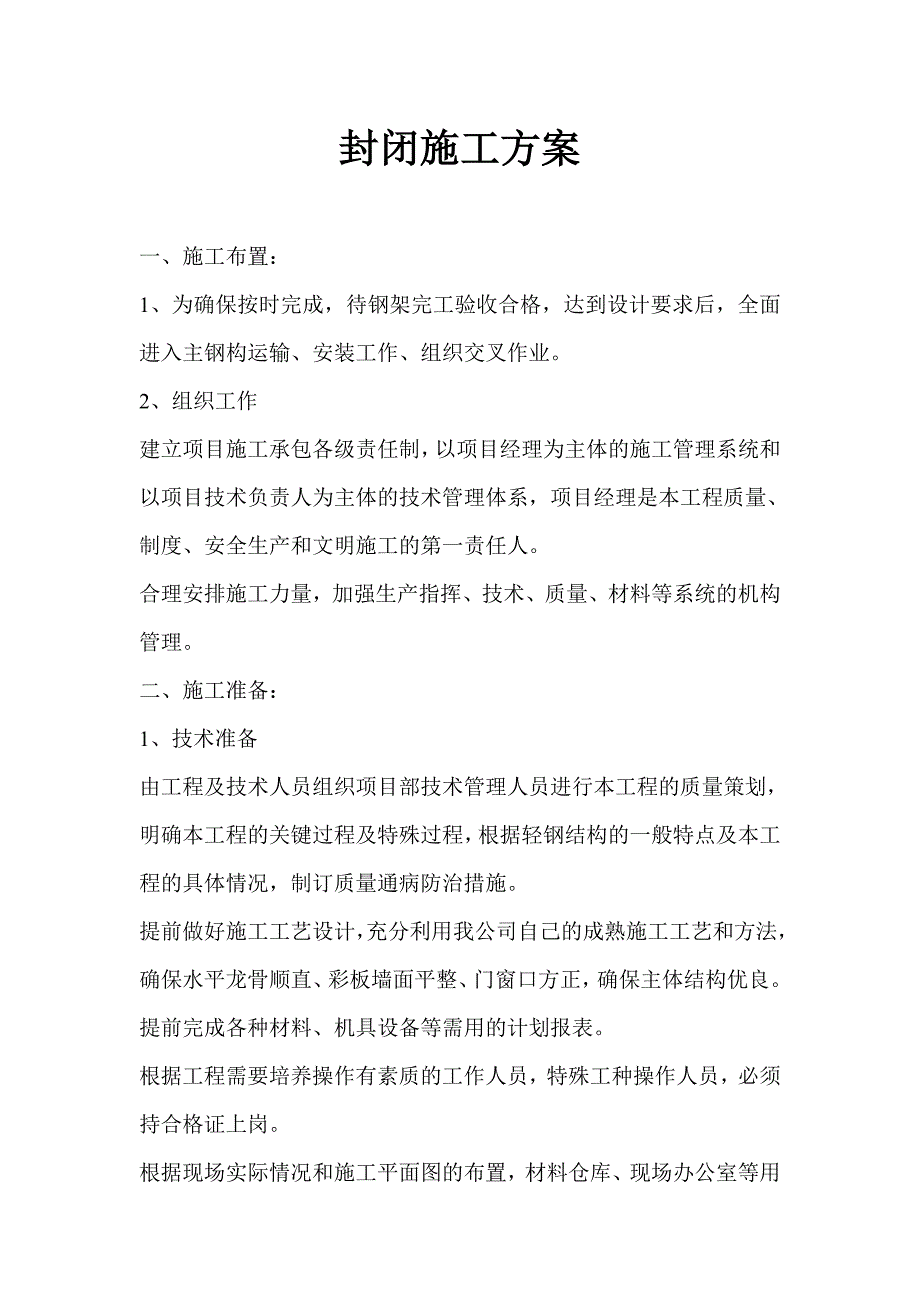 封闭施工方案.doc_第1页