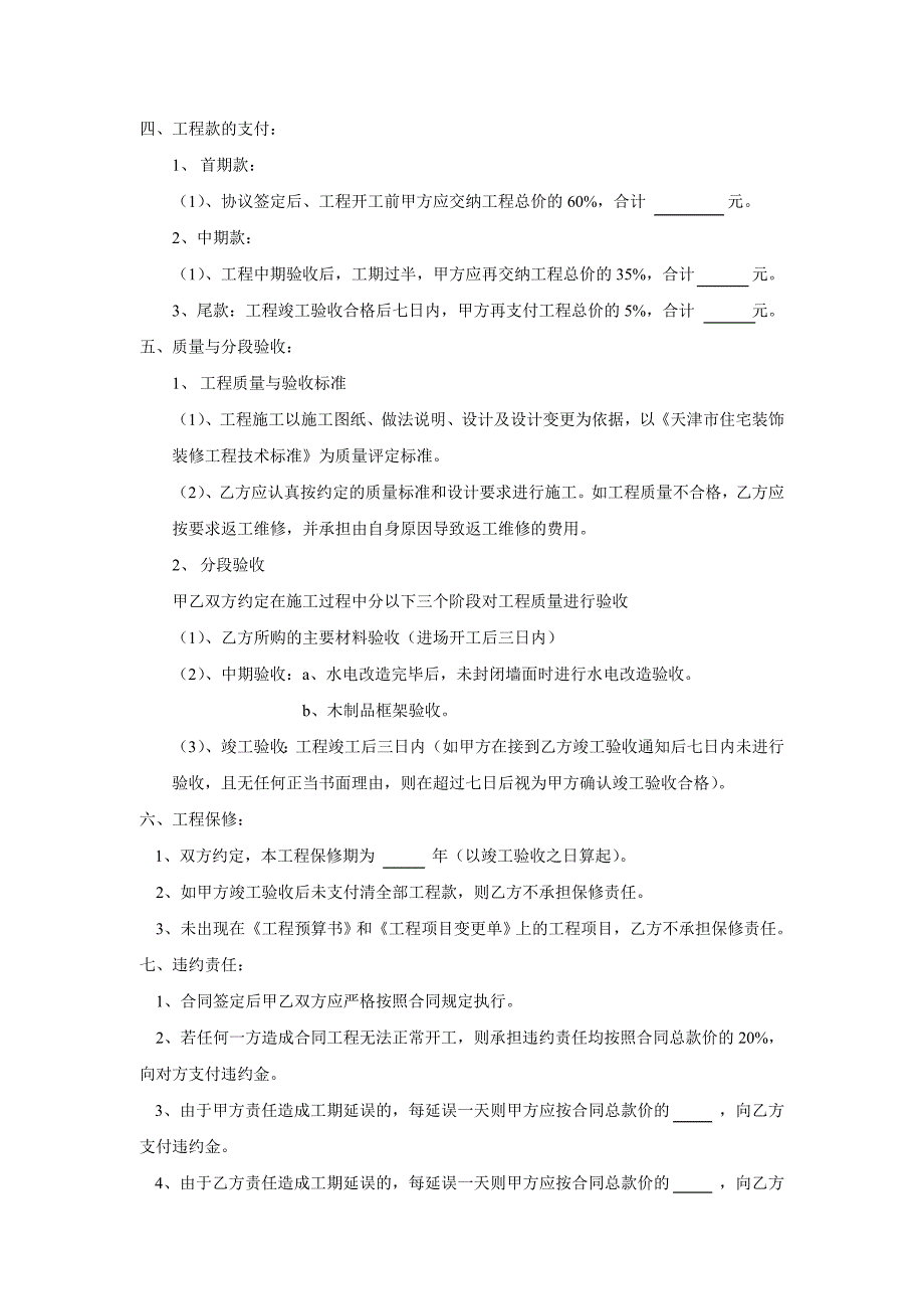 室内装修工程施工协议书(家装).doc_第3页