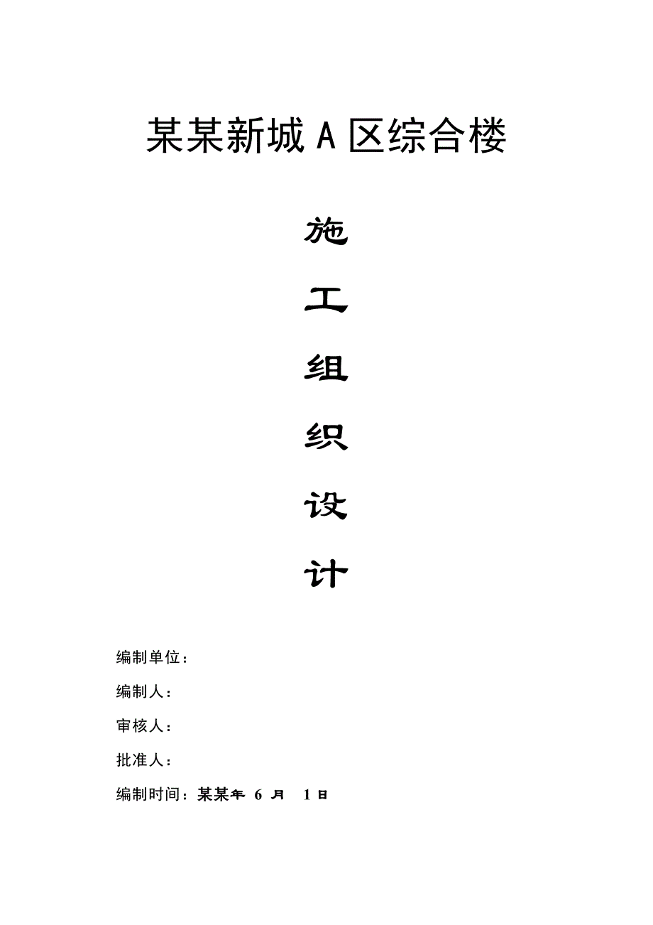 小区商业综合楼施工组织设计#砖混结构.doc_第1页