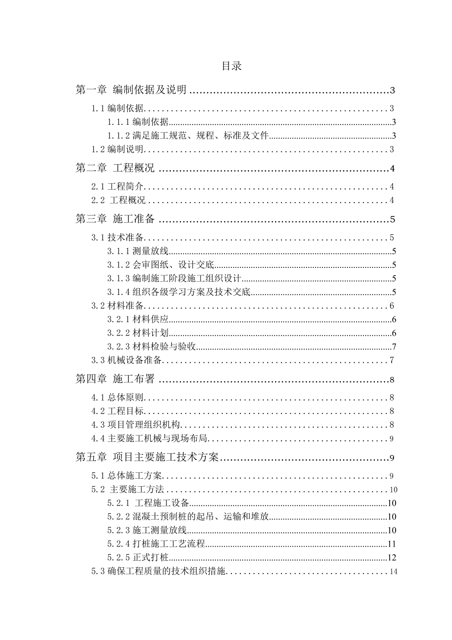 小高层别墅桩基工程施工组织设计#安徽#混凝土预制桩.doc_第1页