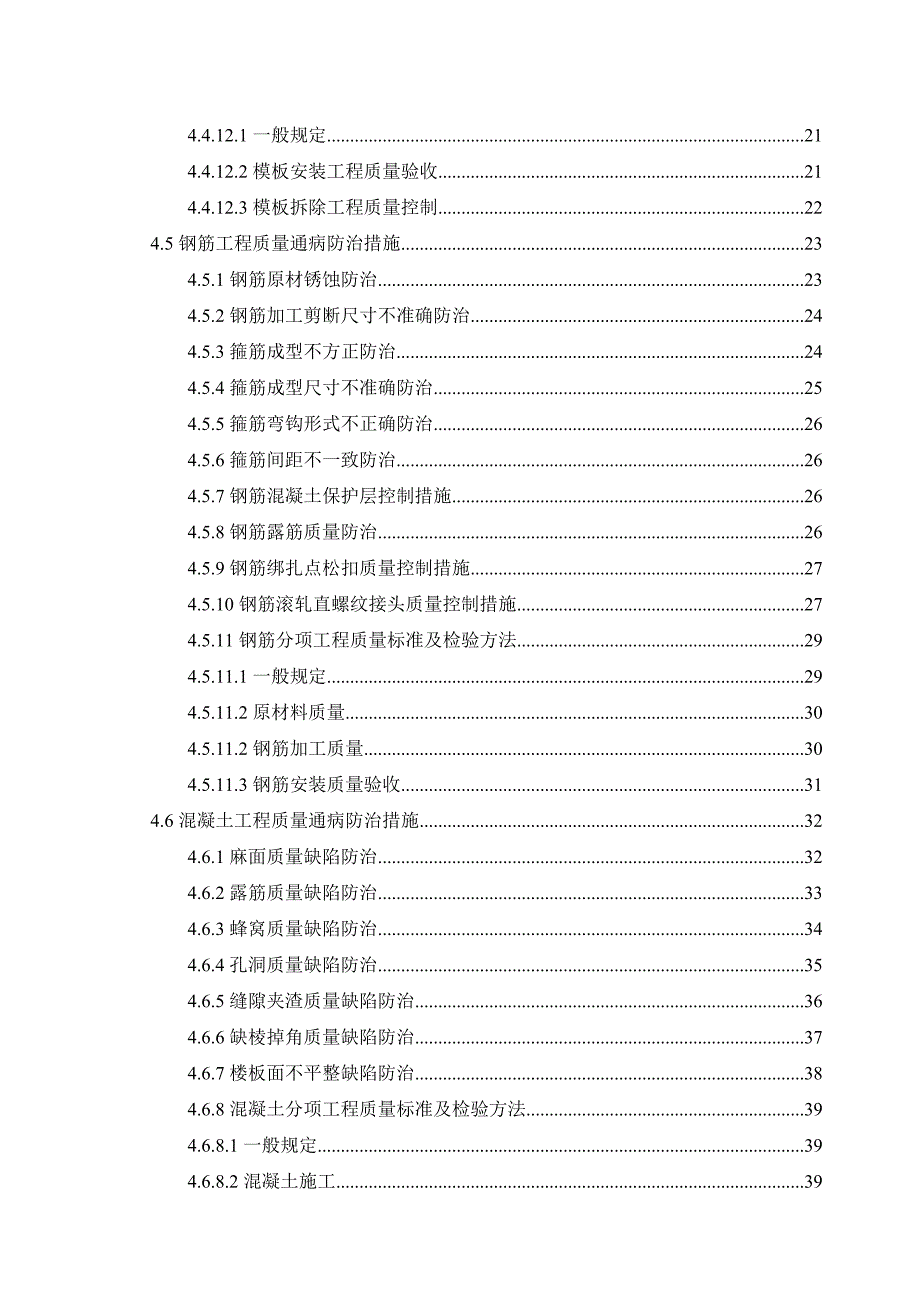 小园项目结构施工质量通病专项治理施工方案.doc_第2页