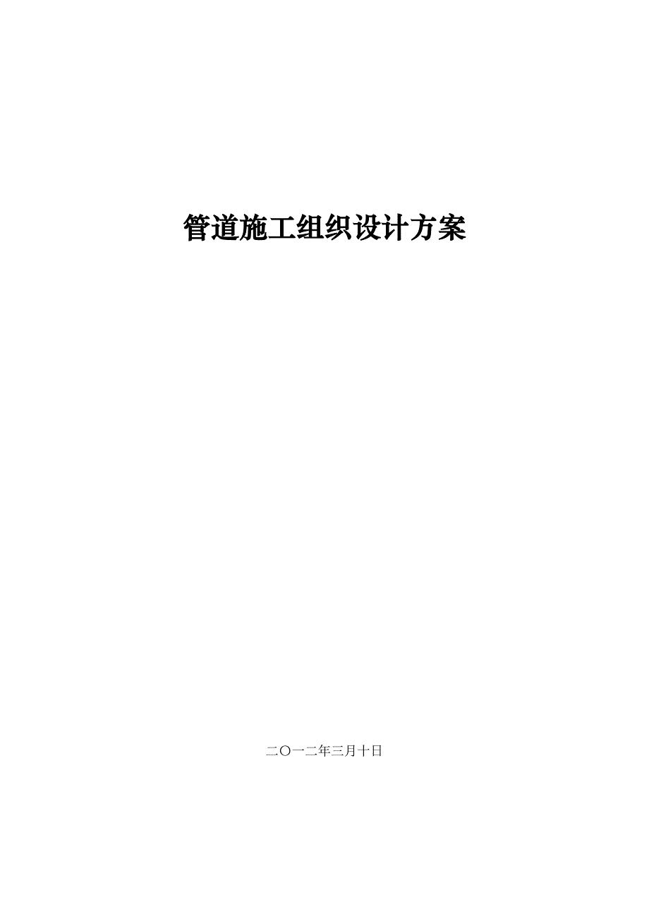 小区污水管道施工组织设计方案#四川#管道安装.doc_第1页