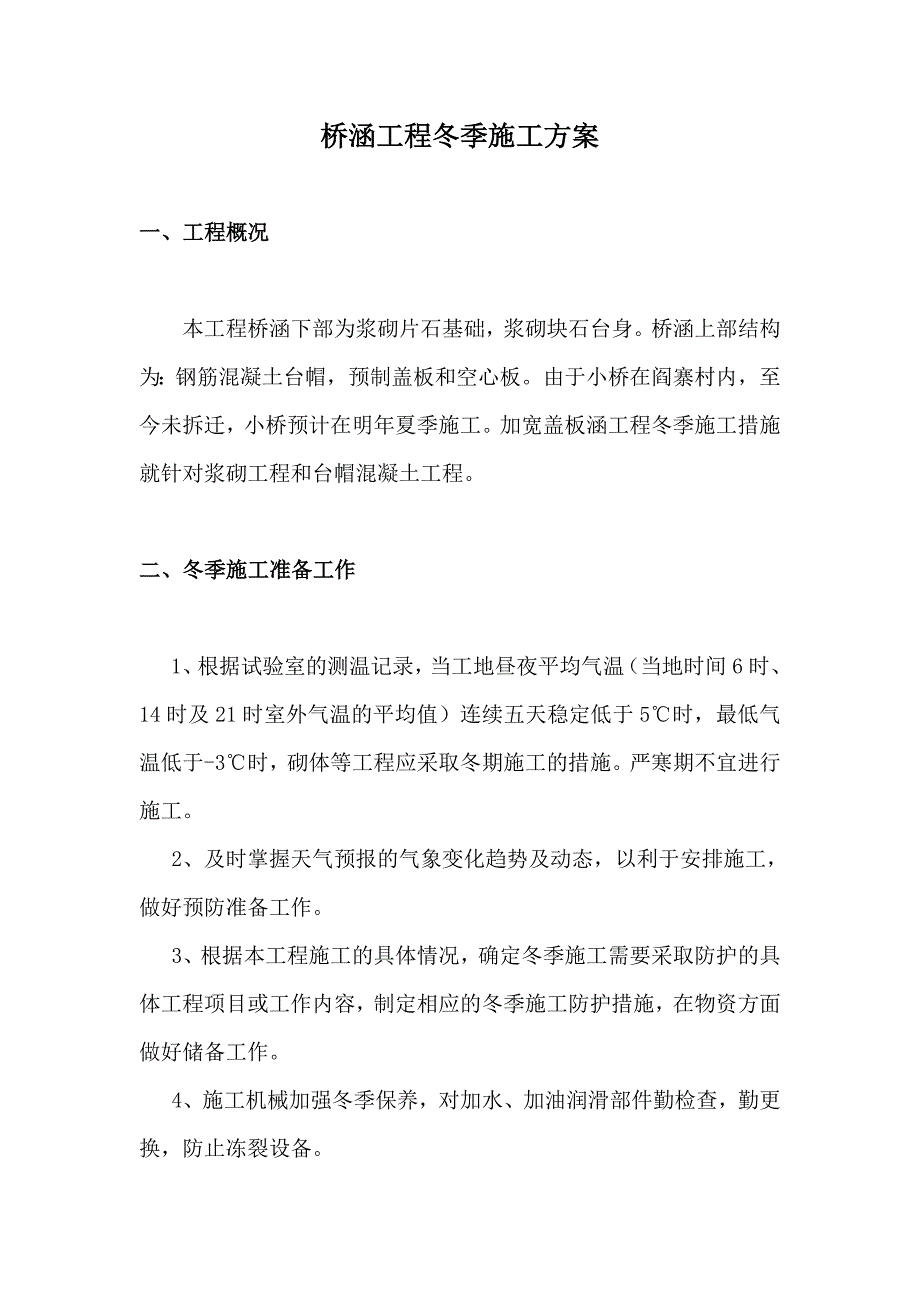 定桥涵冬季施工方案.doc_第2页