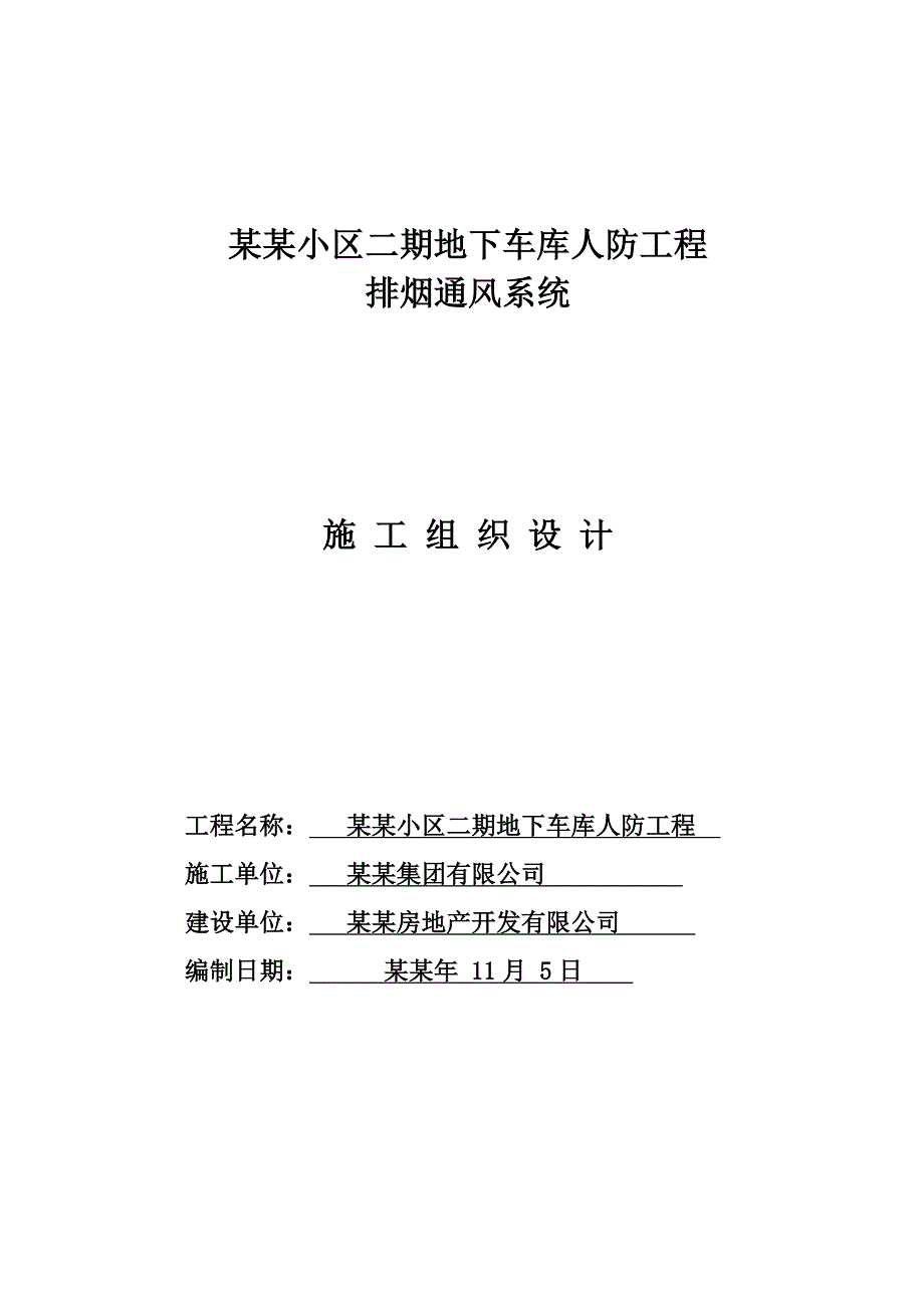 小区地下车库人防工程排烟通风系统施工组织设计山东.doc_第1页