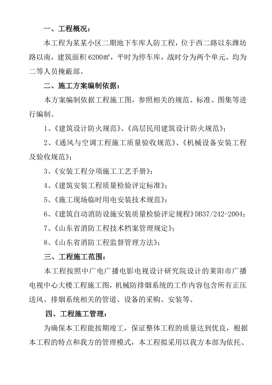 小区地下车库人防工程排烟通风系统施工组织设计山东.doc_第3页