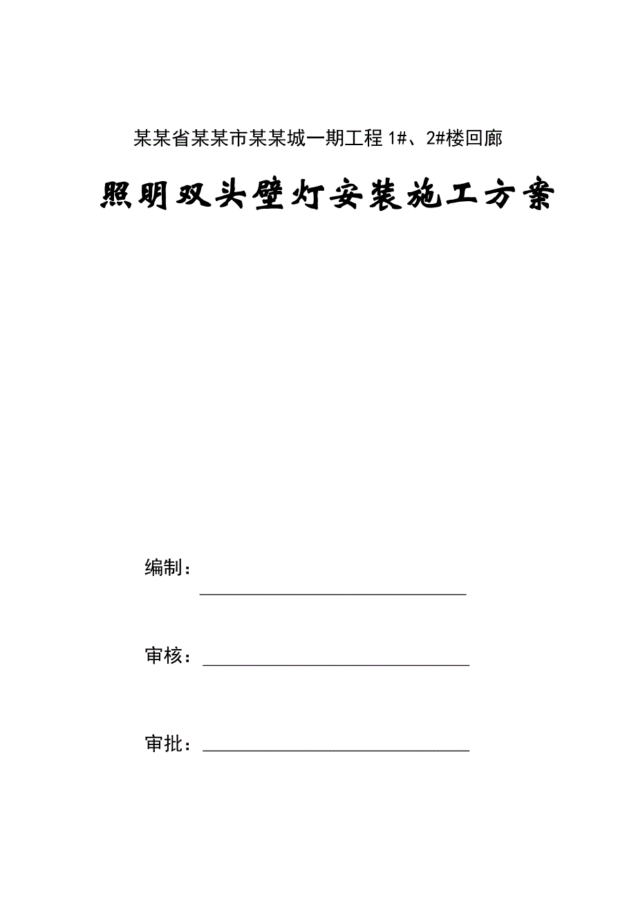 小区楼回廊照明双头壁灯安装施工方案.doc_第1页