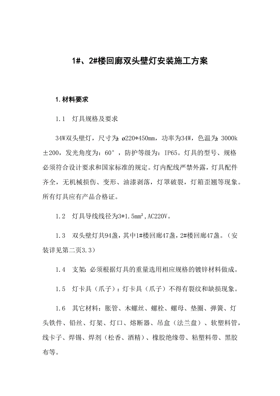 小区楼回廊照明双头壁灯安装施工方案.doc_第2页