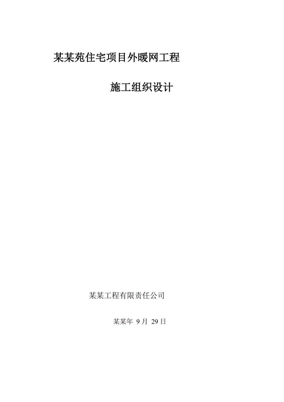 小区住宅项目室外采暖管网工程施工组织设计#宁夏.doc_第1页