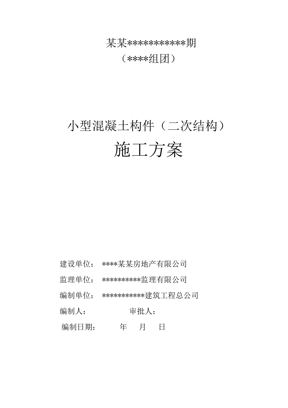 小型构件施工方案(万科).doc_第1页