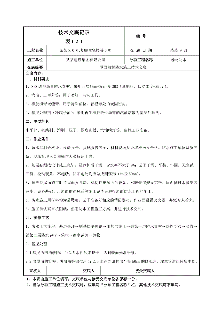 小区屋面卷材防水施工技术交底（含示意图） .doc_第1页