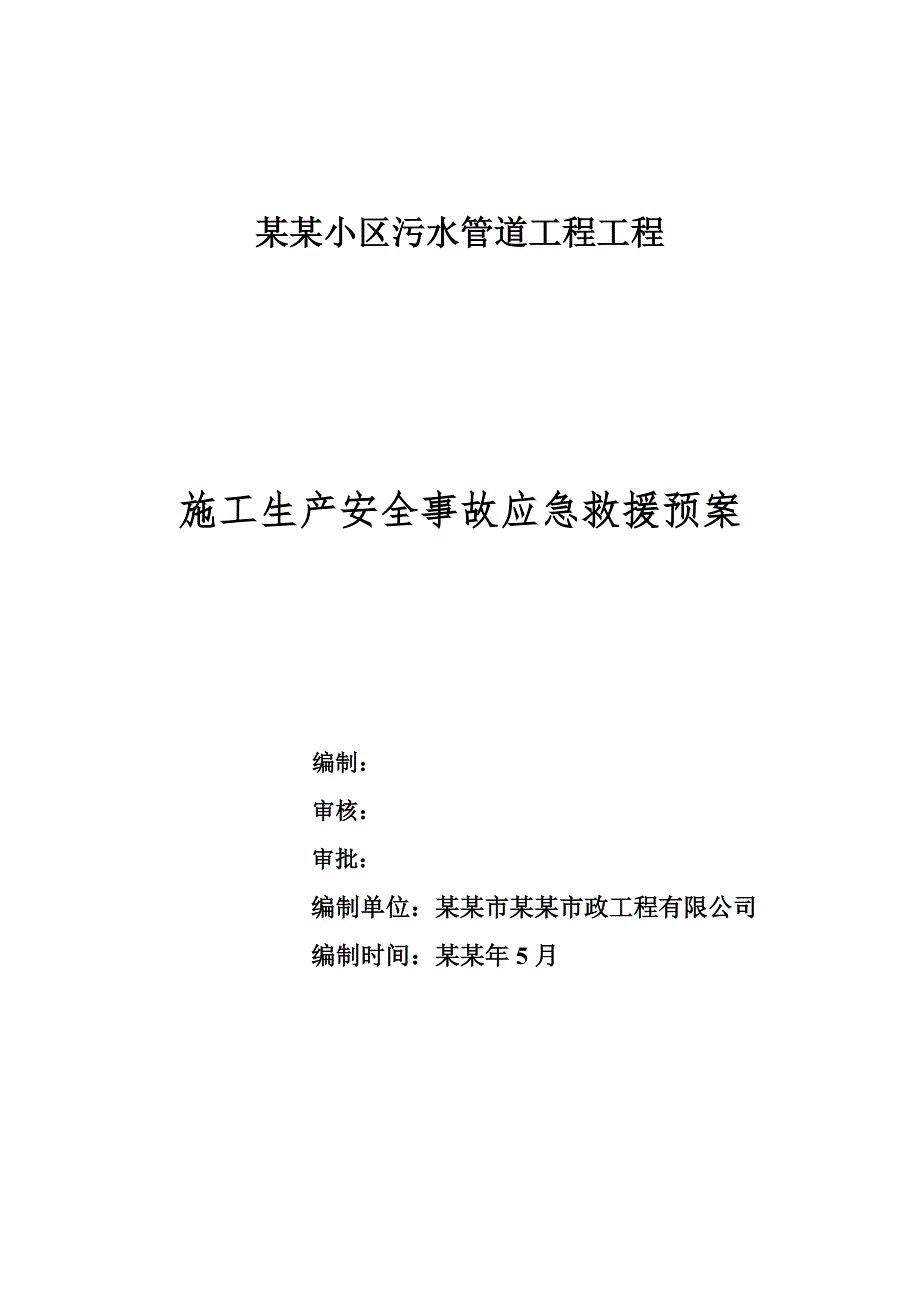 小区污水管道工程工程施工生产安全事故应急救援预案.doc_第1页