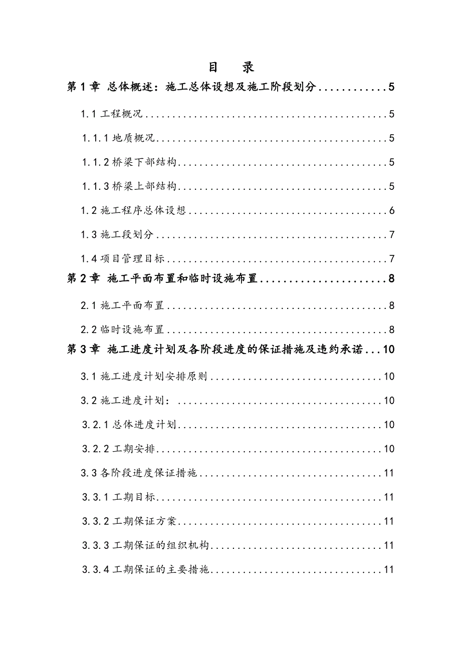 小窑湾内湖桥施工组织设计.doc_第1页