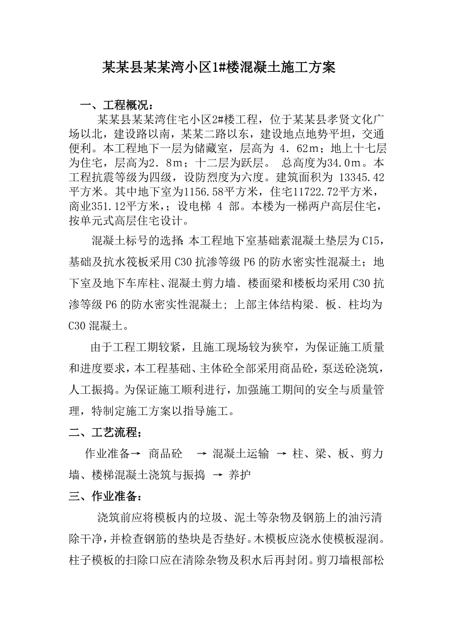 小区住宅楼工程混凝土施工方案.doc_第3页