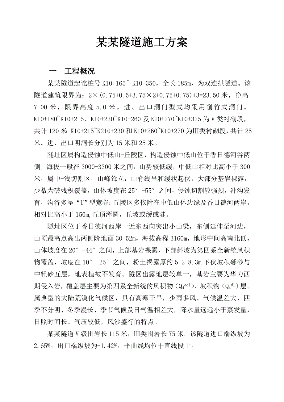 察汗孟隧道施工方案.doc_第1页