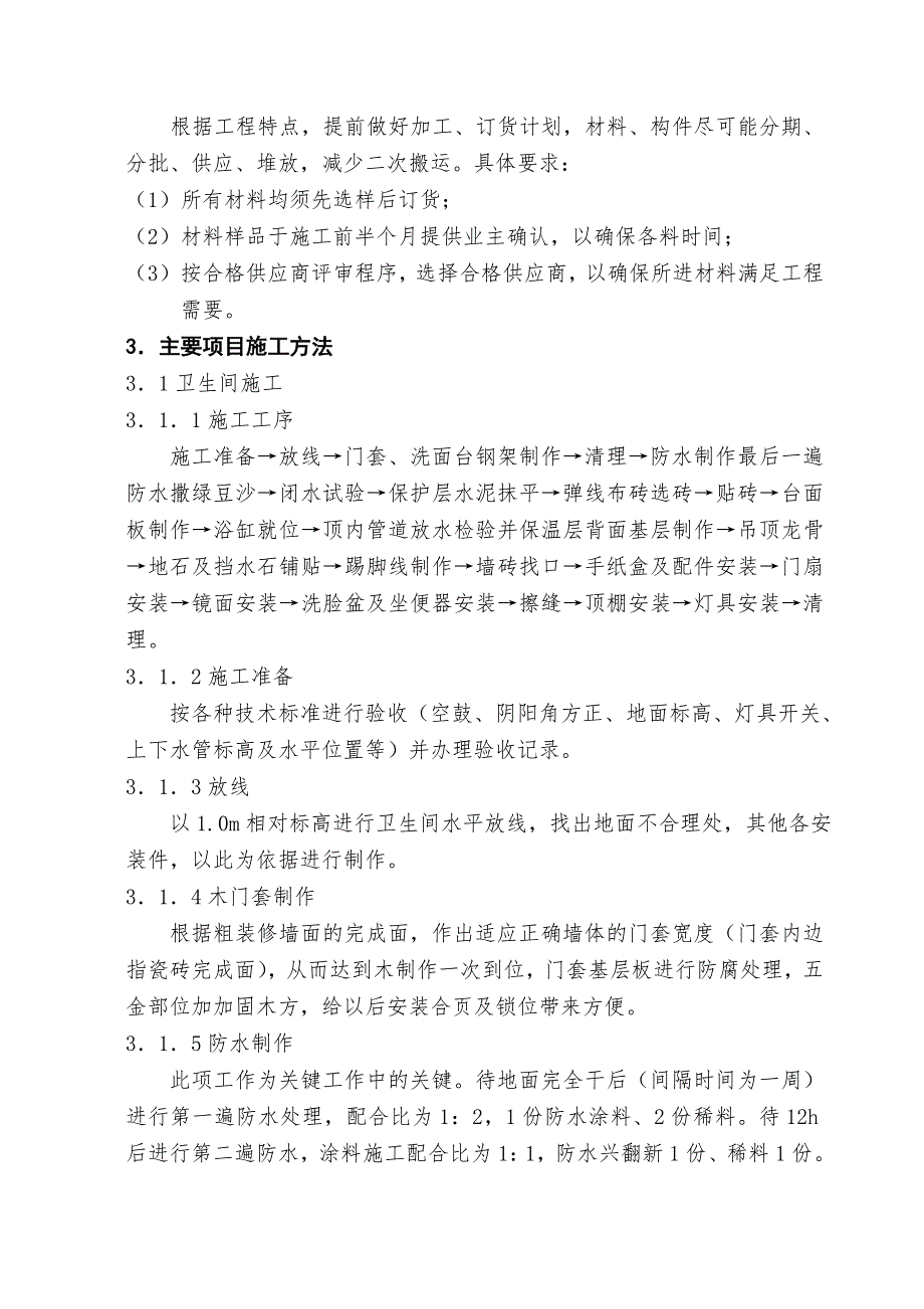 宾馆客房二次装修施工方案.doc_第2页