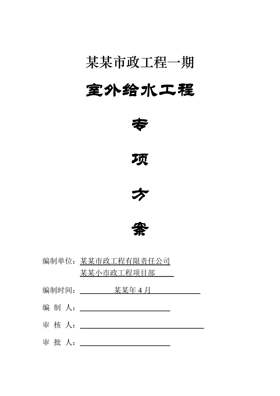 小区项目室外给水工程专项施工方案#北京#附示意图.doc_第1页